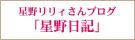 星野リリィさんブログ「星野日記」