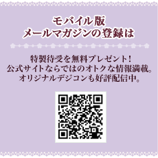 モバイル版メールマガジンの登録は
特製待受けを無料プレゼント！
公式サイトならではのオトクな情報満載。オリジナルデジコンも好評配信中。
