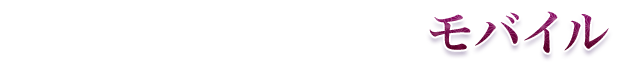 モバイル