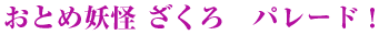 おとめ妖怪 ざくろ　パレード！