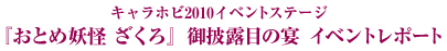 キャラホビ2010イベントステージ　「『おとめ妖怪　ざくろ』御披露目の宴」イベントレポート